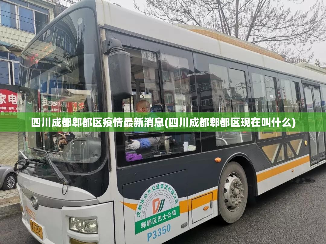 四川成都郫都区疫情最新消息(四川成都郫都区现在叫什么)