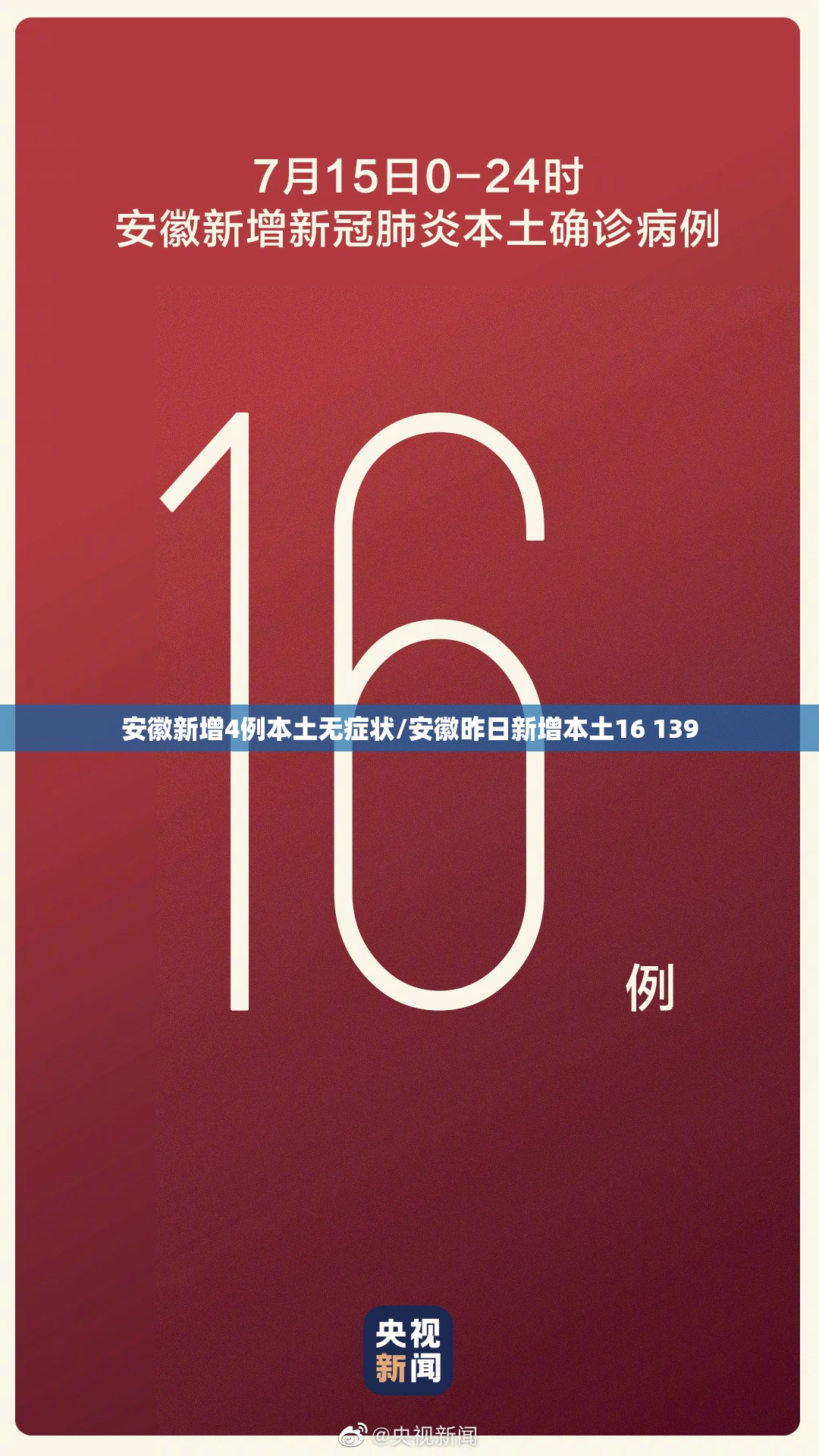 安徽新增4例本土无症状/安徽昨日新增本土16 139