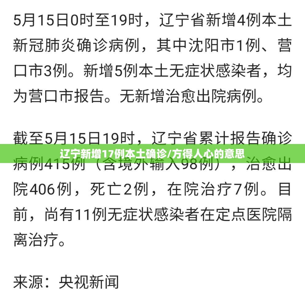 辽宁新增17例本土确诊/方得人心的意思