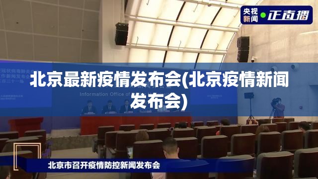 北京最新疫情发布会(北京疫情新闻发布会)