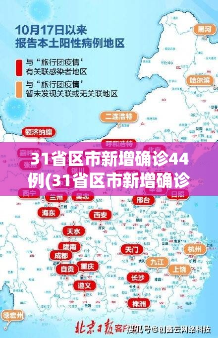 31省区市新增确诊44例(31省区市新增确诊111例)