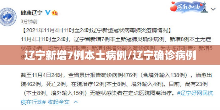 辽宁新增7例本土病例/辽宁确诊病例