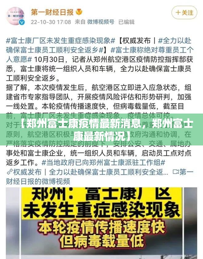 【郑州富士康疫情最新消息,郑州富士康最新情况】 【郑州富士康疫情最新消息,郑州富士康最新情况】