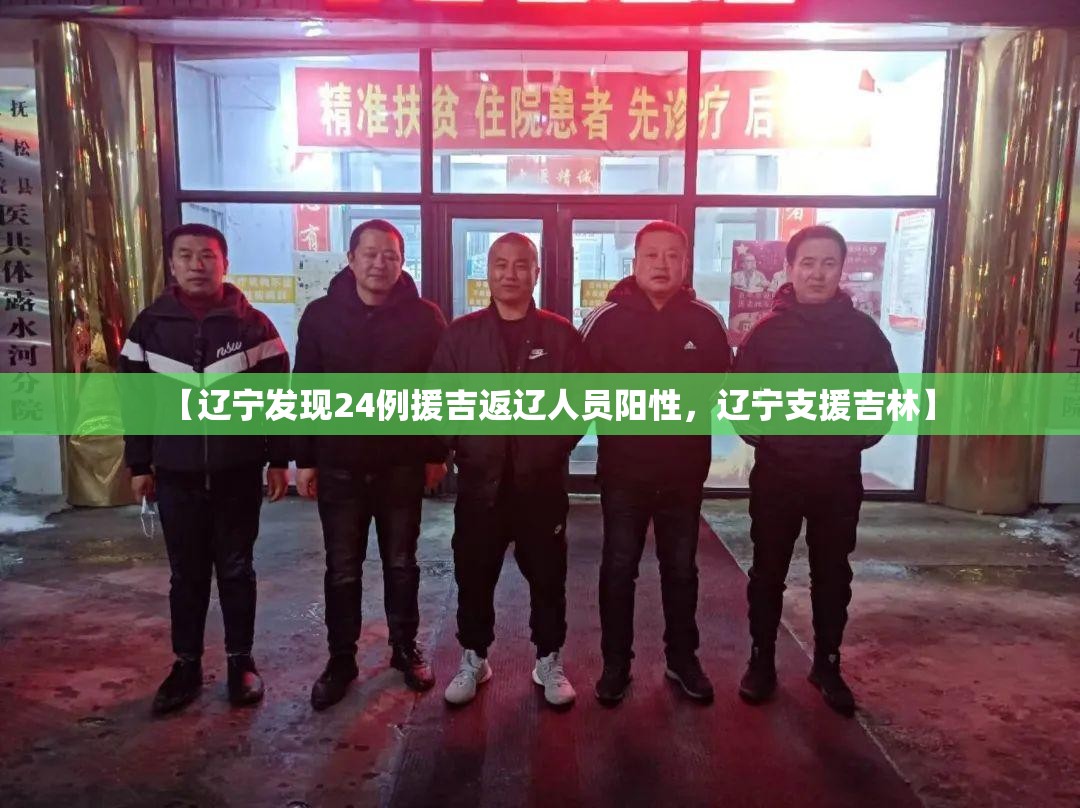 【辽宁发现24例援吉返辽人员阳性，辽宁支援吉林】