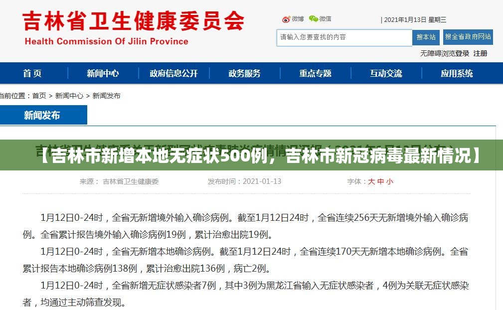 【吉林市新增本地无症状500例，吉林市新冠病毒最新情况】