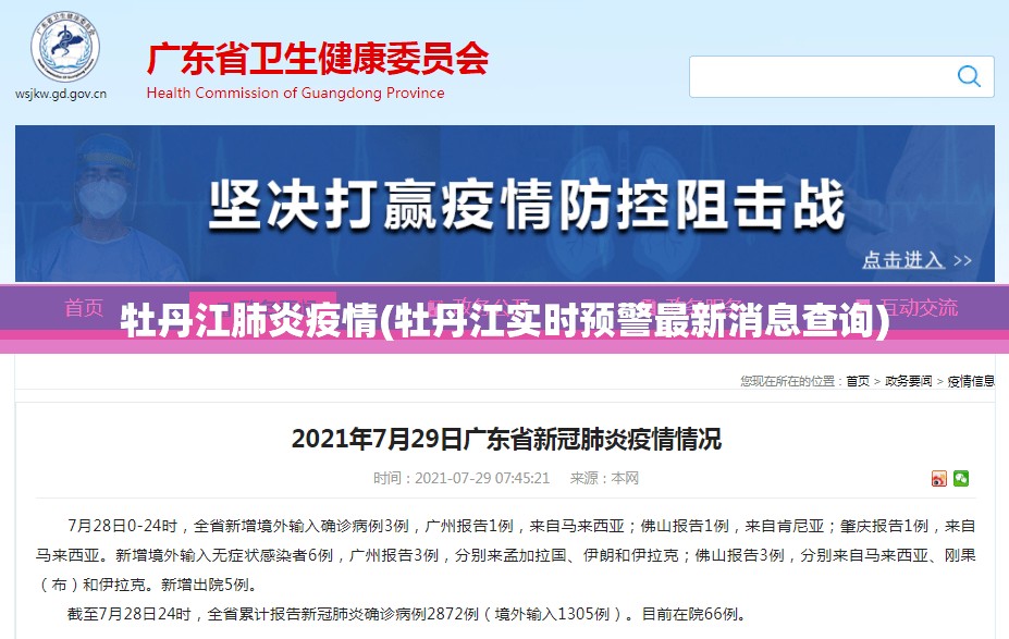 牡丹江肺炎疫情(牡丹江实时预警最新消息查询)