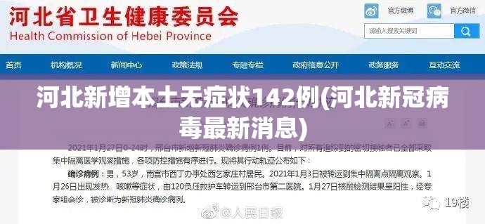 河北新增本土无症状142例(河北新冠病毒最新消息)