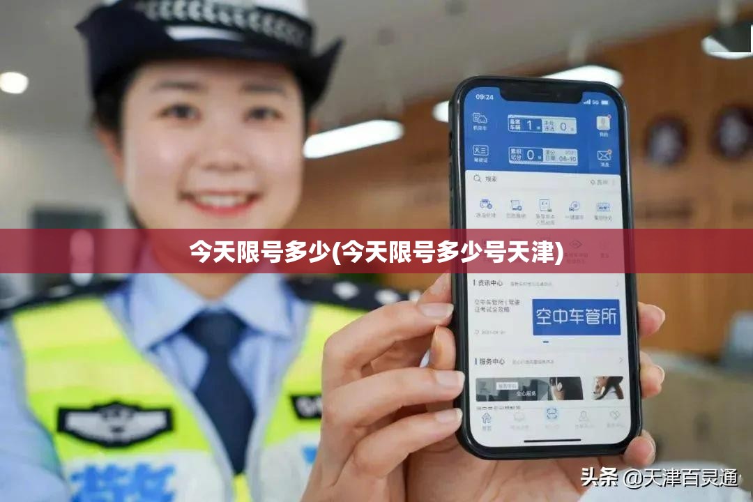 今天限号多少(今天限号多少号天津)