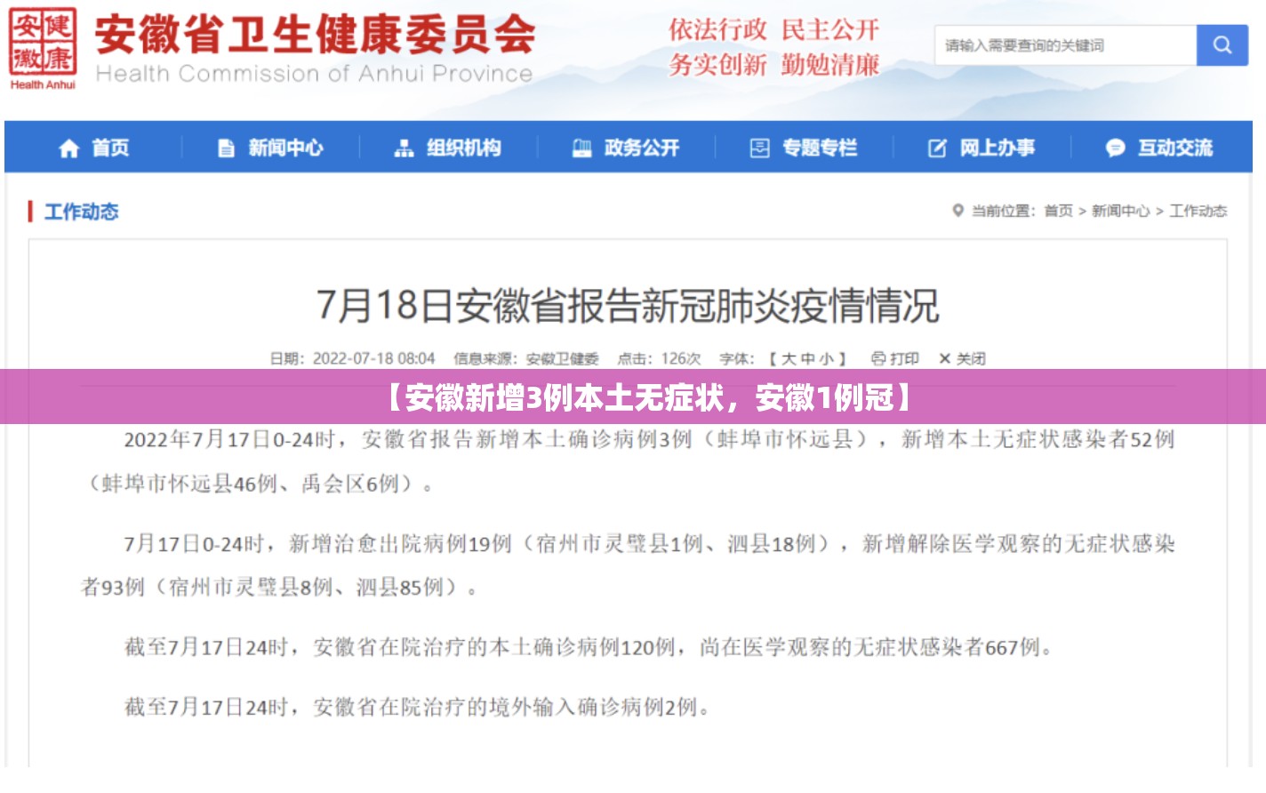 【安徽新增3例本土无症状，安徽1例冠】