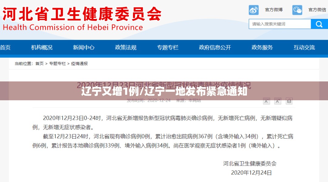 辽宁又增1例/辽宁一地发布紧急通知