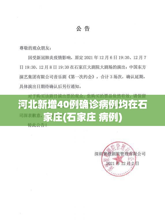 河北新增40例确诊病例均在石家庄(石家庄 病例)