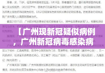 【广州现新冠疑似病例，广州新冠病毒感染病例】