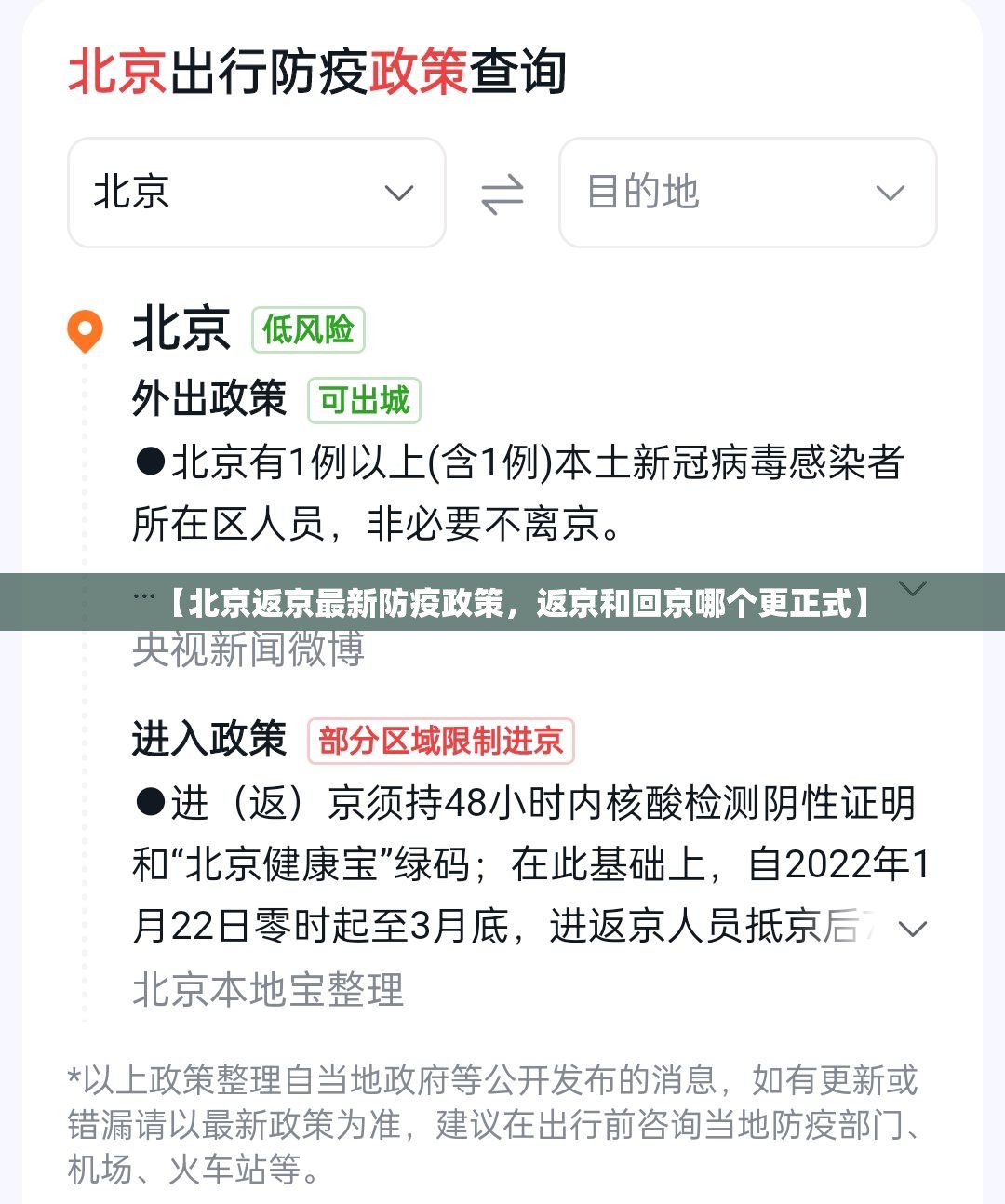 【北京返京最新防疫政策，返京和回京哪个更正式】