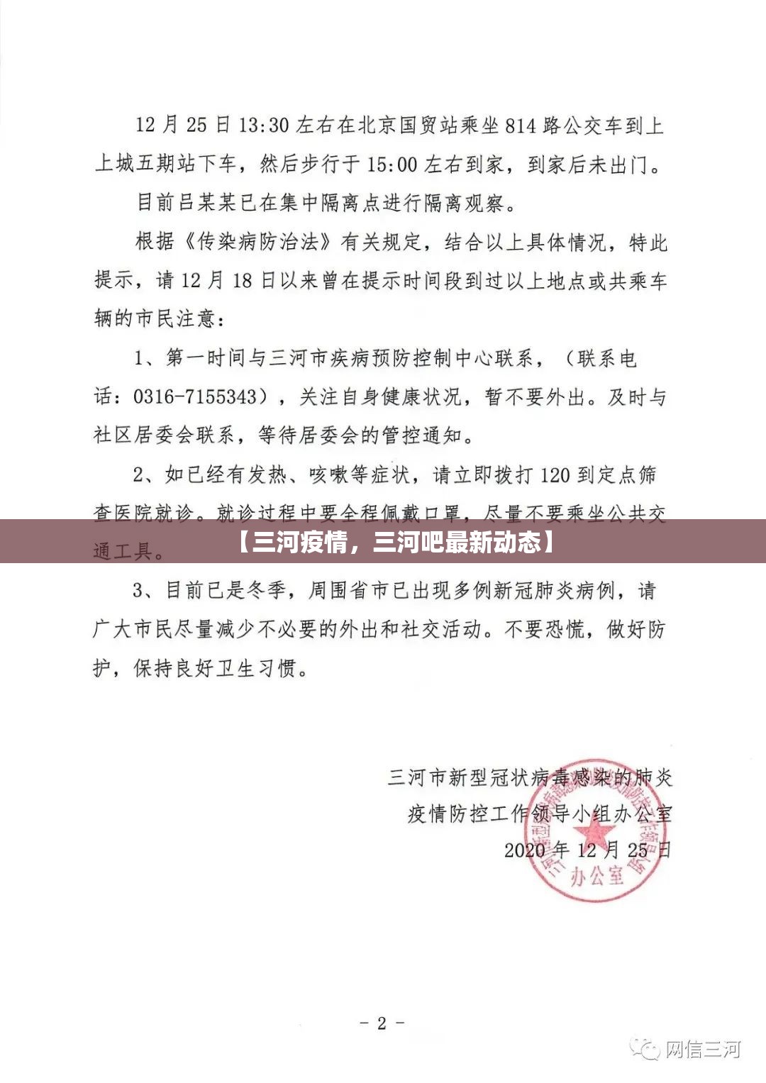 【三河疫情，三河吧最新动态】