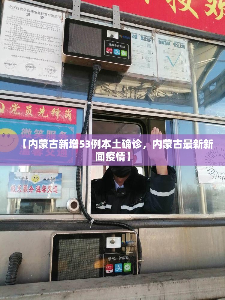 【内蒙古新增53例本土确诊，内蒙古最新新闻疫情】