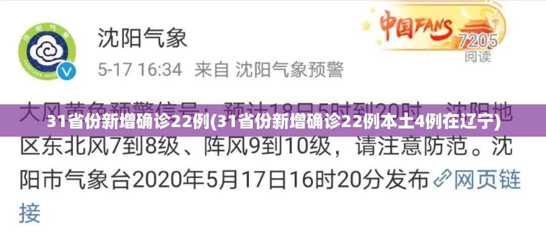 31省份新增确诊22例(31省份新增确诊22例本土4例在辽宁)