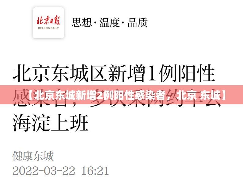 【北京东城新增2例阳性感染者，北京 东城】