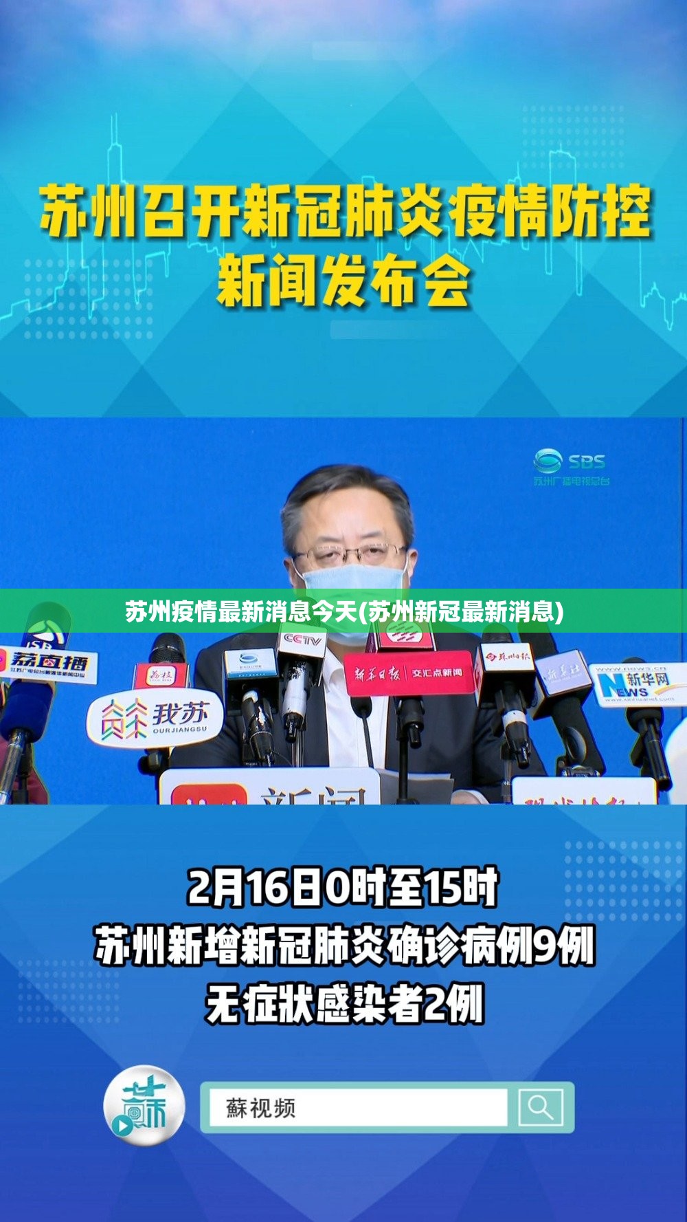 苏州疫情最新消息今天(苏州新冠最新消息)