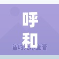呼和浩特新增本土确诊11例/呼和浩特最新病毒信息