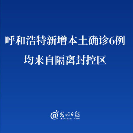呼和浩特新增本土确诊11例/呼和浩特最新病毒信息
