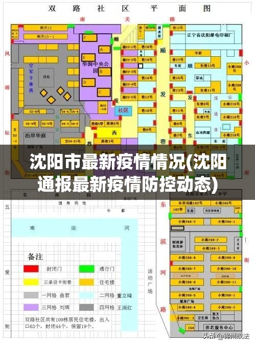 沈阳市最新疫情情况(沈阳通报最新疫情防控动态)