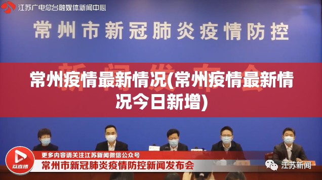 常州疫情最新情况(常州疫情最新情况今日新增)