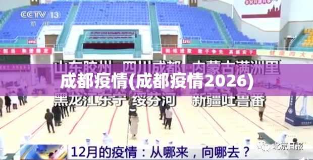 成都疫情(成都疫情2026)