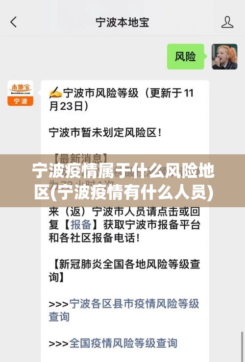 宁波疫情属于什么风险地区(宁波疫情有什么人员)