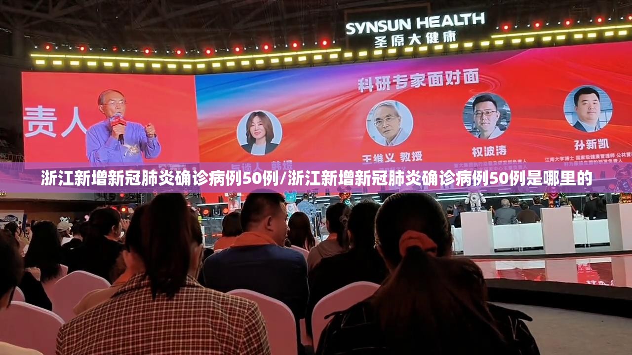 浙江新增新冠肺炎确诊病例50例/浙江新增新冠肺炎确诊病例50例是哪里的