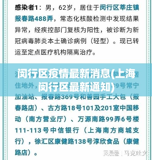 闵行区疫情最新消息(上海闵行区最新通知)