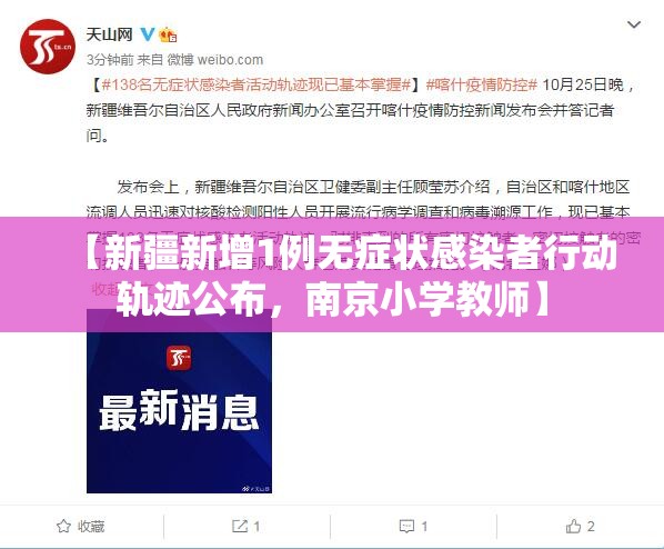 【新疆新增1例无症状感染者行动轨迹公布，南京小学教师】