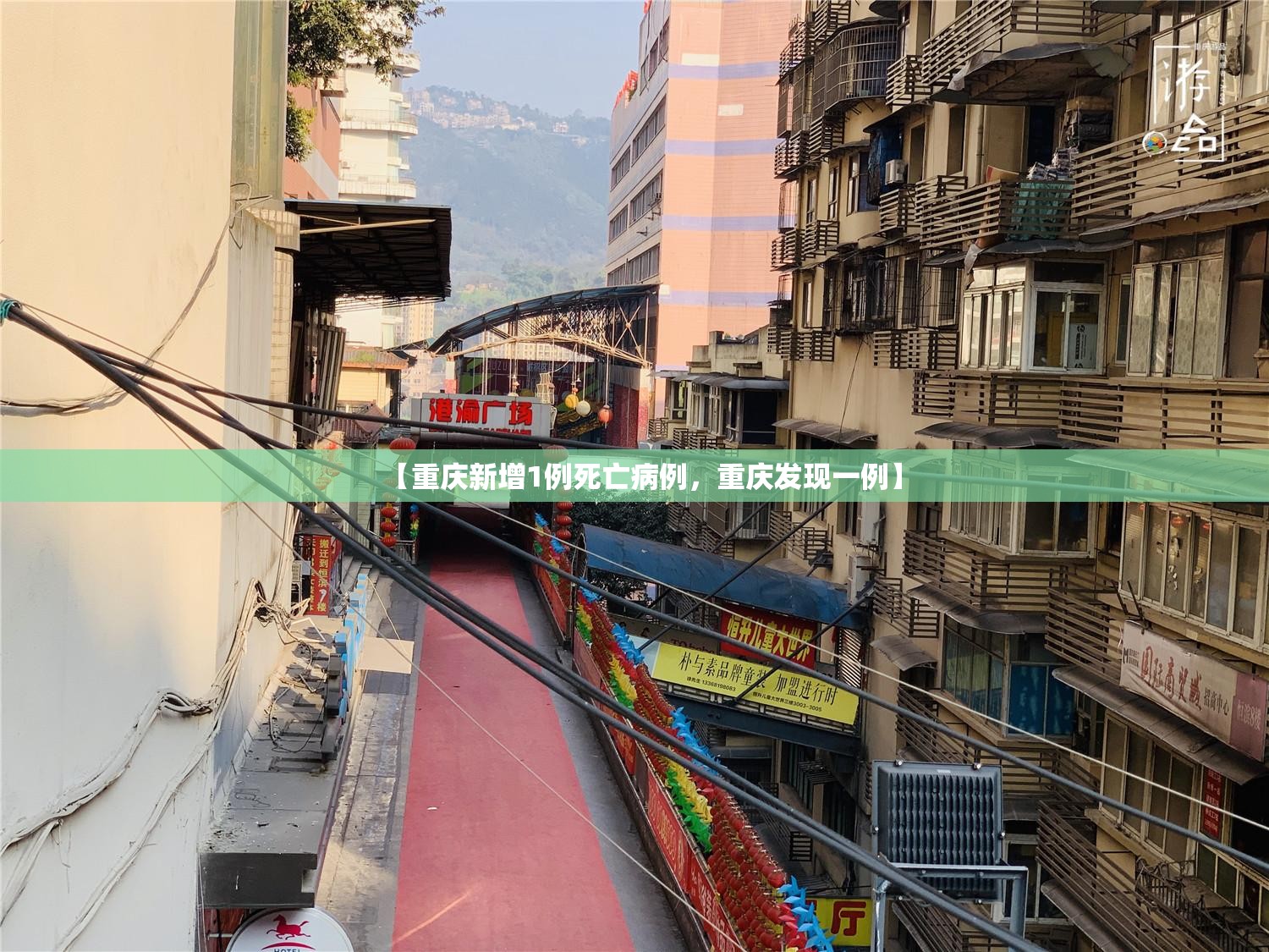 【重庆新增1例死亡病例，重庆发现一例】