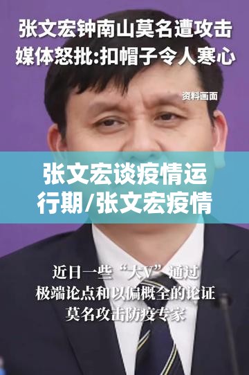 张文宏谈疫情运行期/张文宏疫情期间金句
