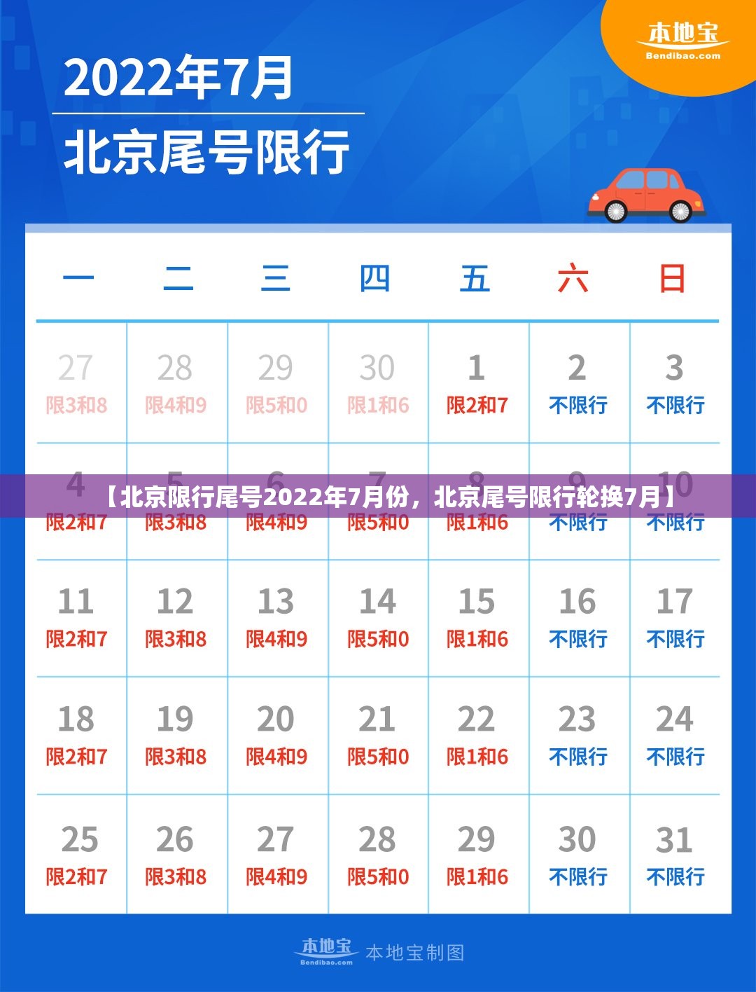 【北京限行尾号2022年7月份，北京尾号限行轮换7月】