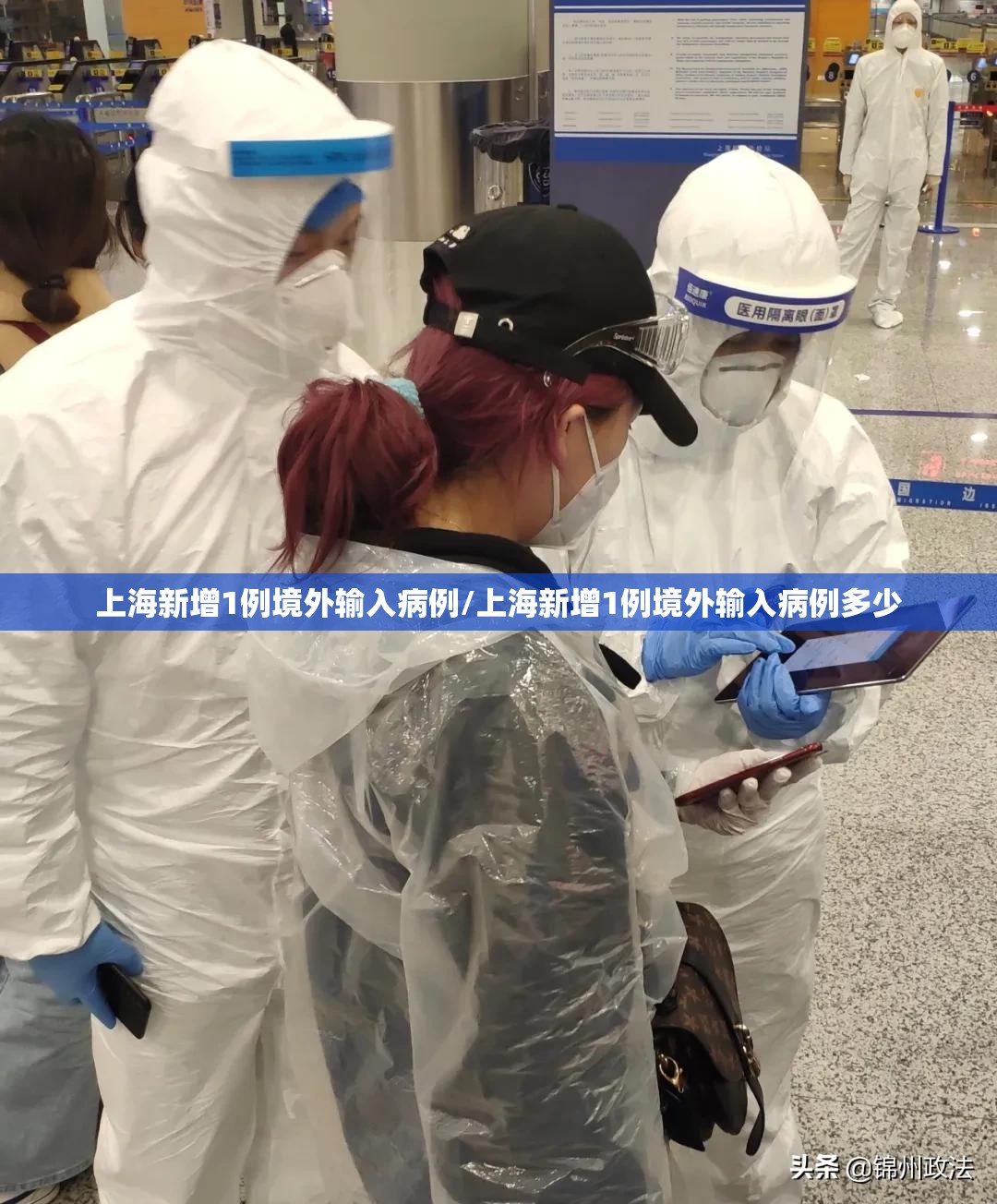 上海新增1例境外输入病例/上海新增1例境外输入病例多少