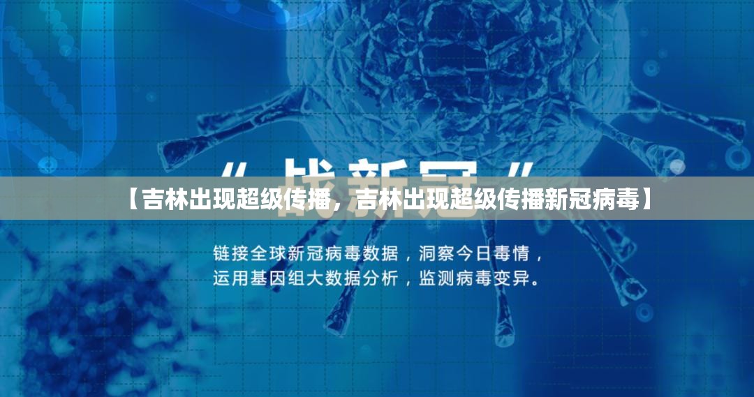 【吉林出现超级传播，吉林出现超级传播新冠病毒】