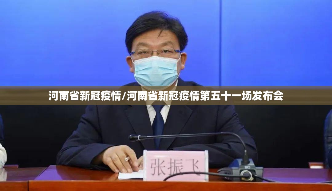 河南省新冠疫情/河南省新冠疫情第五十一场发布会