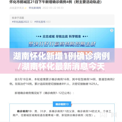 湖南怀化新增1例确诊病例/湖南怀化最新消息今天