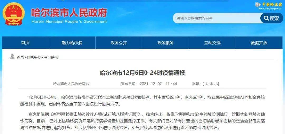 哈尔滨最新疫情公布/哈尔滨疫情最新消息今天实时