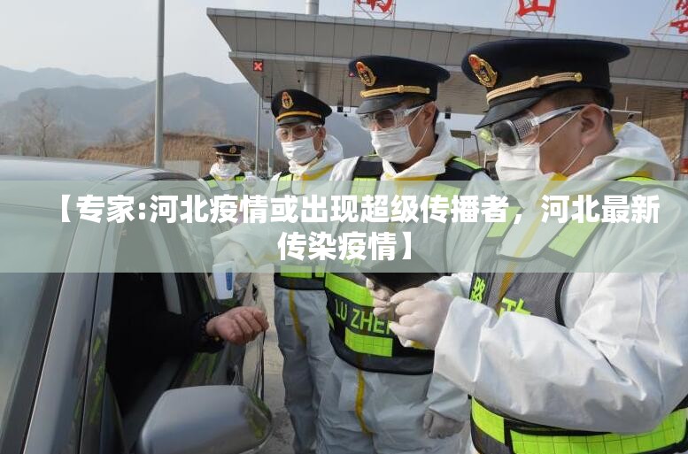 【专家:河北疫情或出现超级传播者，河北最新传染疫情】