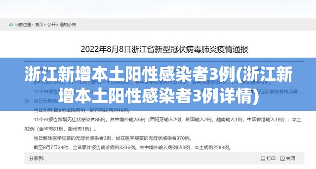 浙江新增本土阳性感染者3例(浙江新增本土阳性感染者3例详情)