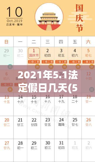 2021年5.1法定假日几天(5月1日法定节假日到底有几天)