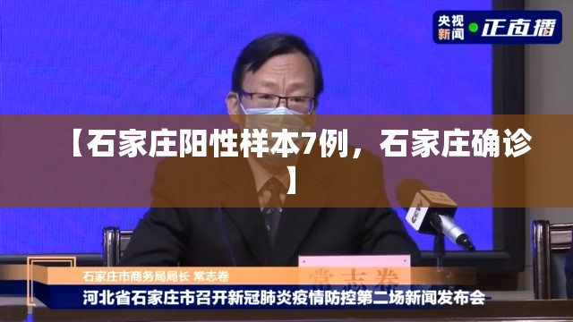 【石家庄阳性样本7例，石家庄确诊】