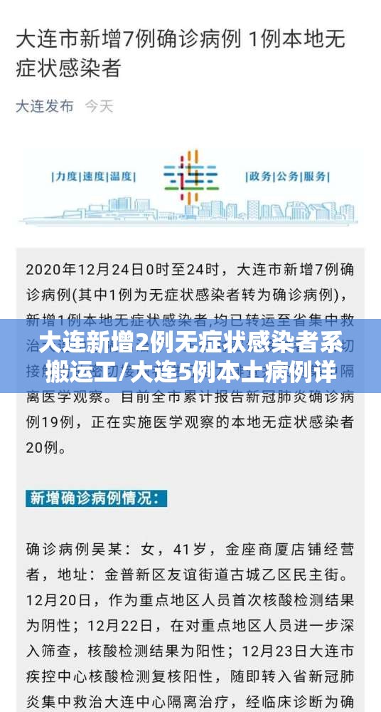 大连新增2例无症状感染者系搬运工/大连5例本土病例详情