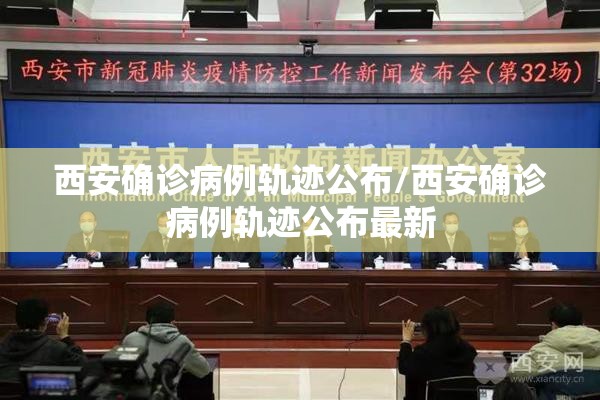 西安确诊病例轨迹公布/西安确诊病例轨迹公布最新
