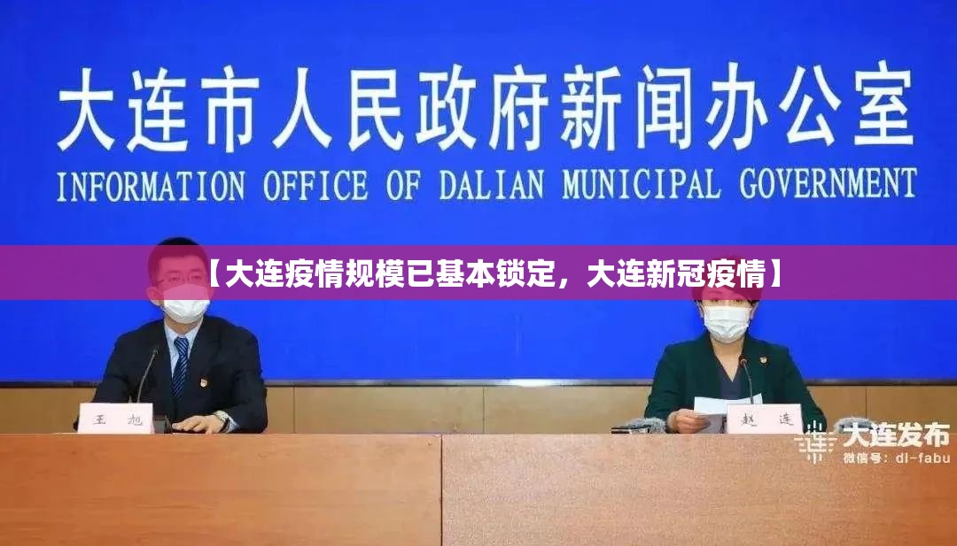 【大连疫情规模已基本锁定，大连新冠疫情】