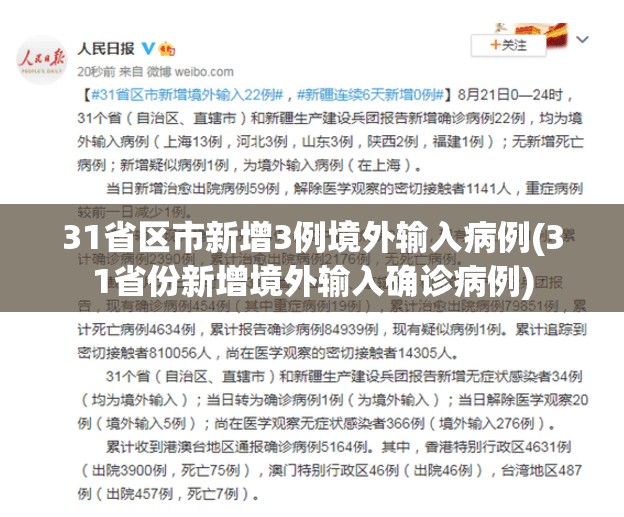 31省区市新增3例境外输入病例(31省份新增境外输入确诊病例)