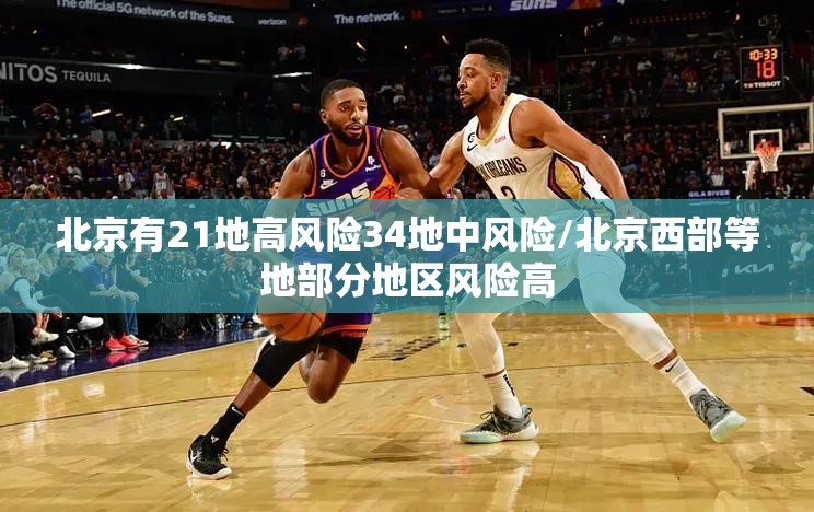 北京有21地高风险34地中风险/北京西部等地部分地区风险高