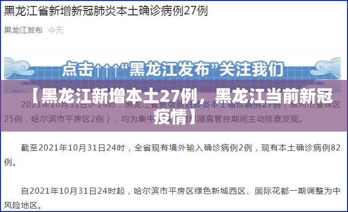 【黑龙江新增本土27例，黑龙江当前新冠疫情】
