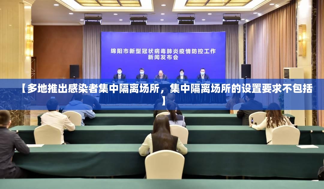【多地推出感染者集中隔离场所，集中隔离场所的设置要求不包括】